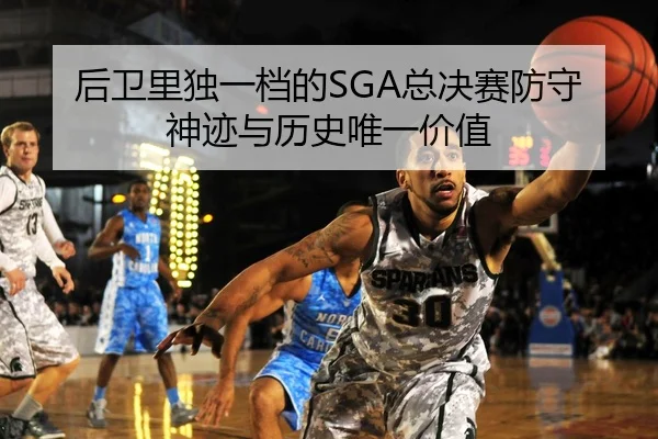 后卫里独一档的SGA总决赛防守神迹与历史唯一价值